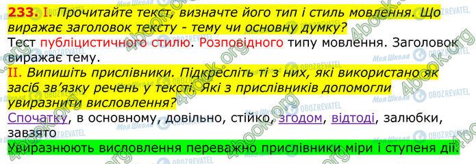 ГДЗ Українська мова 10 клас сторінка 233